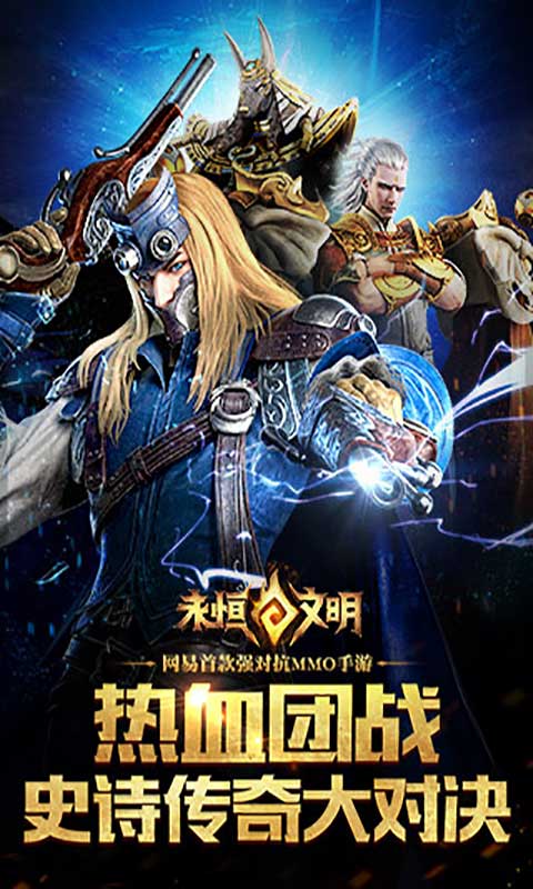 永恒文明正式版