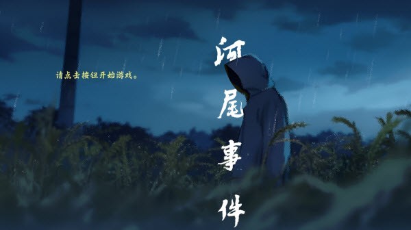 河尾事件手机版