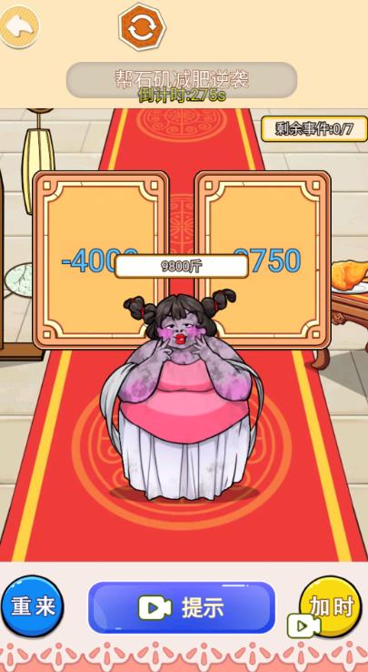 帮她减肥100斤