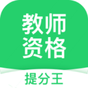 教师资格考试提分王