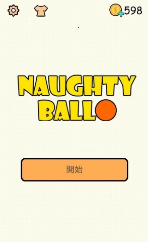 淘气的球