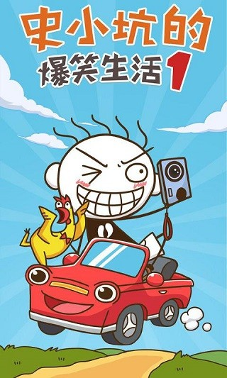 史小坑的爆笑生活1