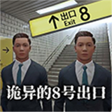8号出口手机版