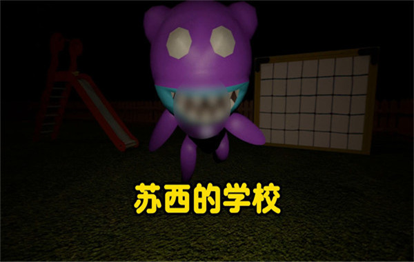 苏西的学校手机版