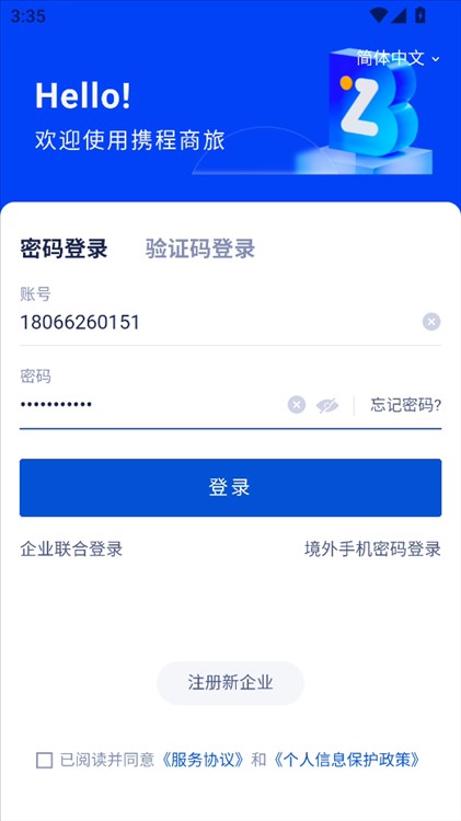 携程商旅平台