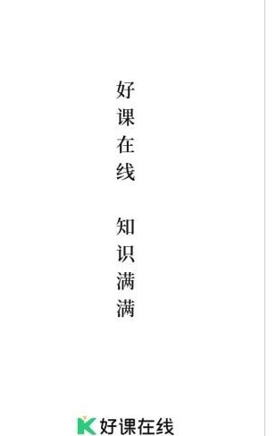 好课在线