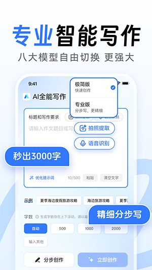 AI万能写作大师