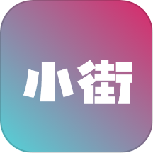 小街