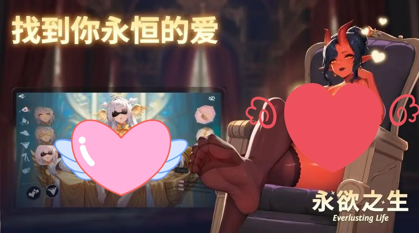 永欲之生