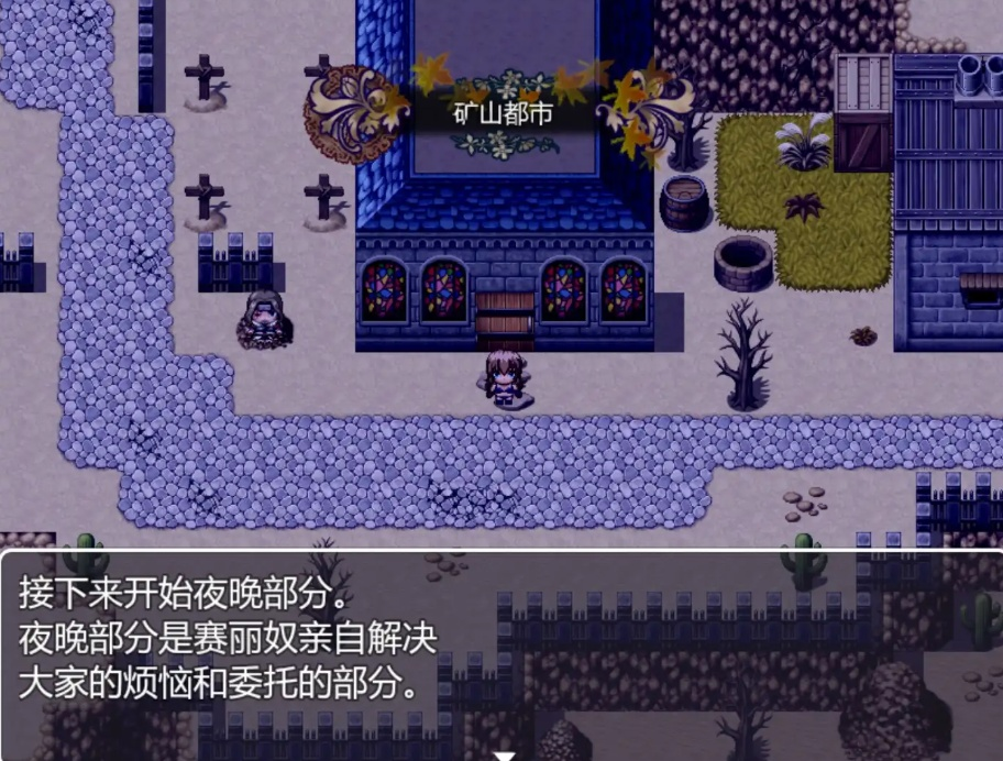 修女赛丽奴的夜行一善