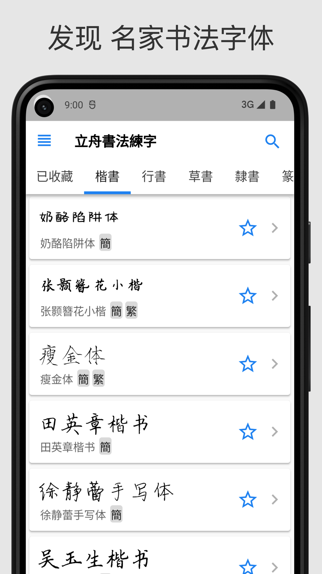 立舟书法练字