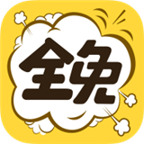 全免漫画纯净版