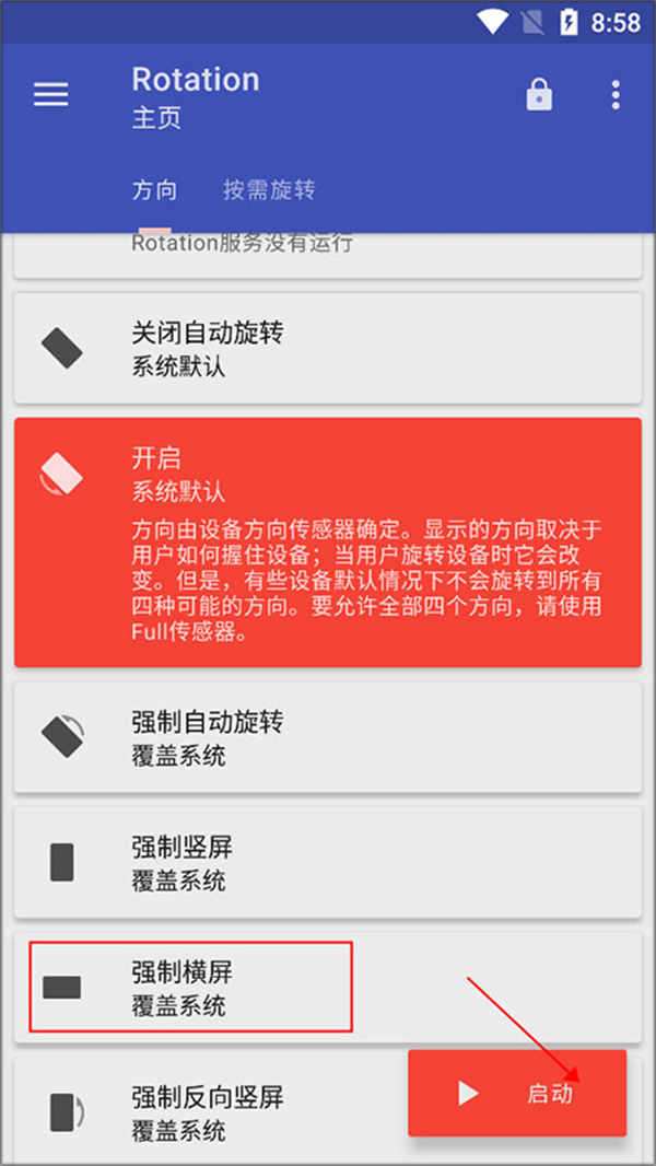 rotation强制横屏
