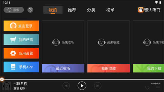懒人听书车机版