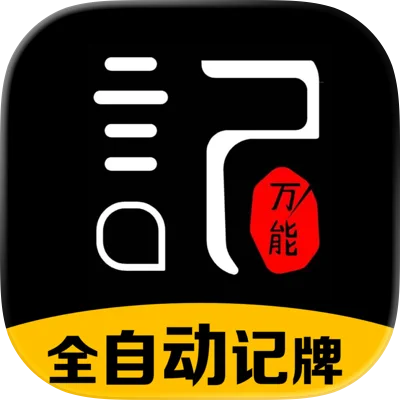 万能记牌器