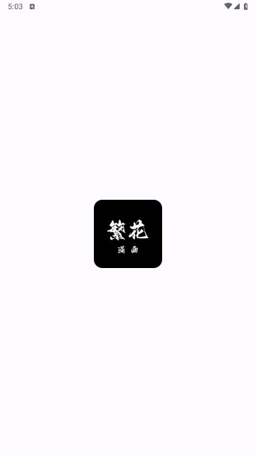 繁花动漫