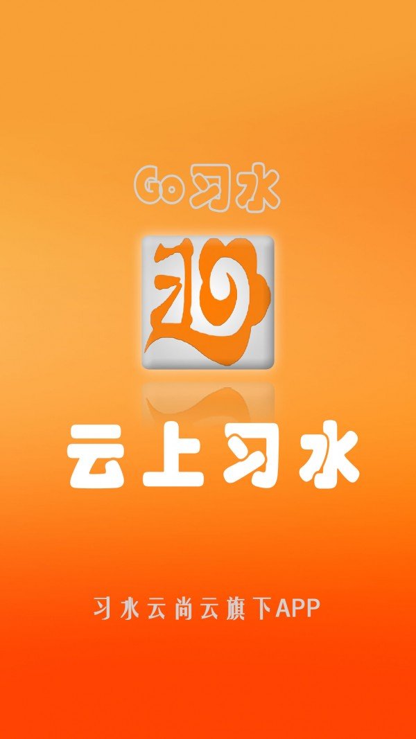 云上习水