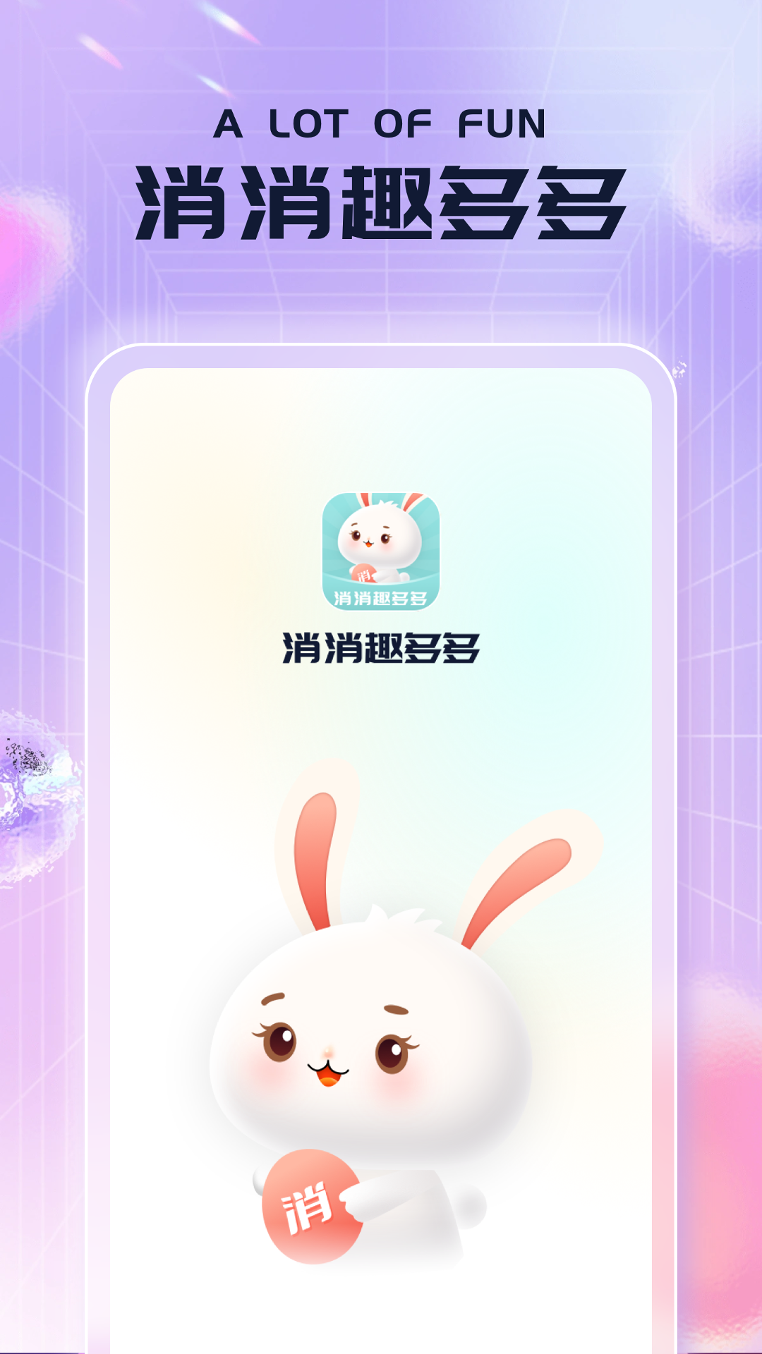 消消趣多多