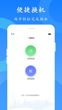 极速备份换机