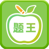 伪渣题王争霸app