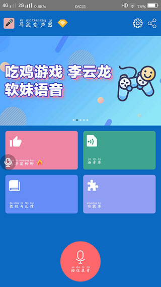 耳鼠变声器手机版