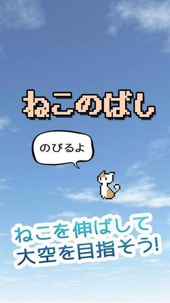 猫咪伸长手机版