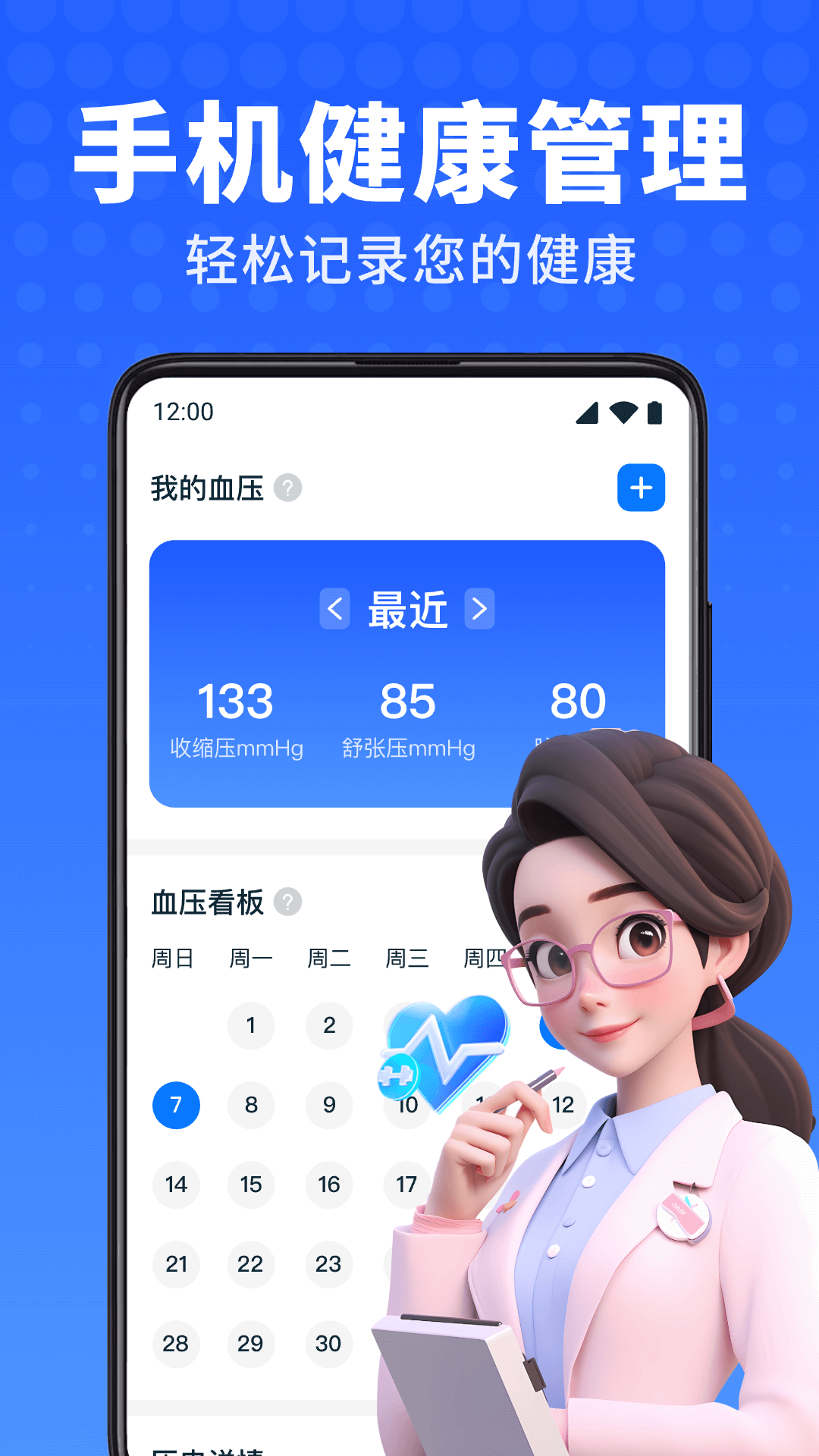 血压血糖卫士