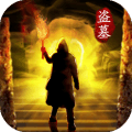 摸金伏魔殿