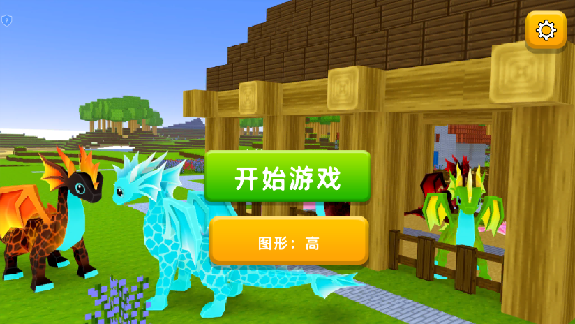 我的建造世界