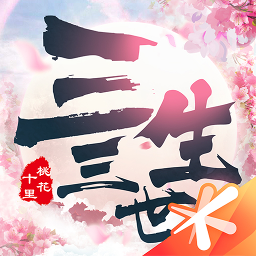 新三生三世十里桃花