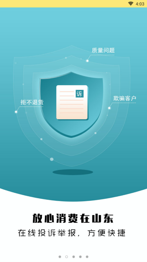 放心消费在山东