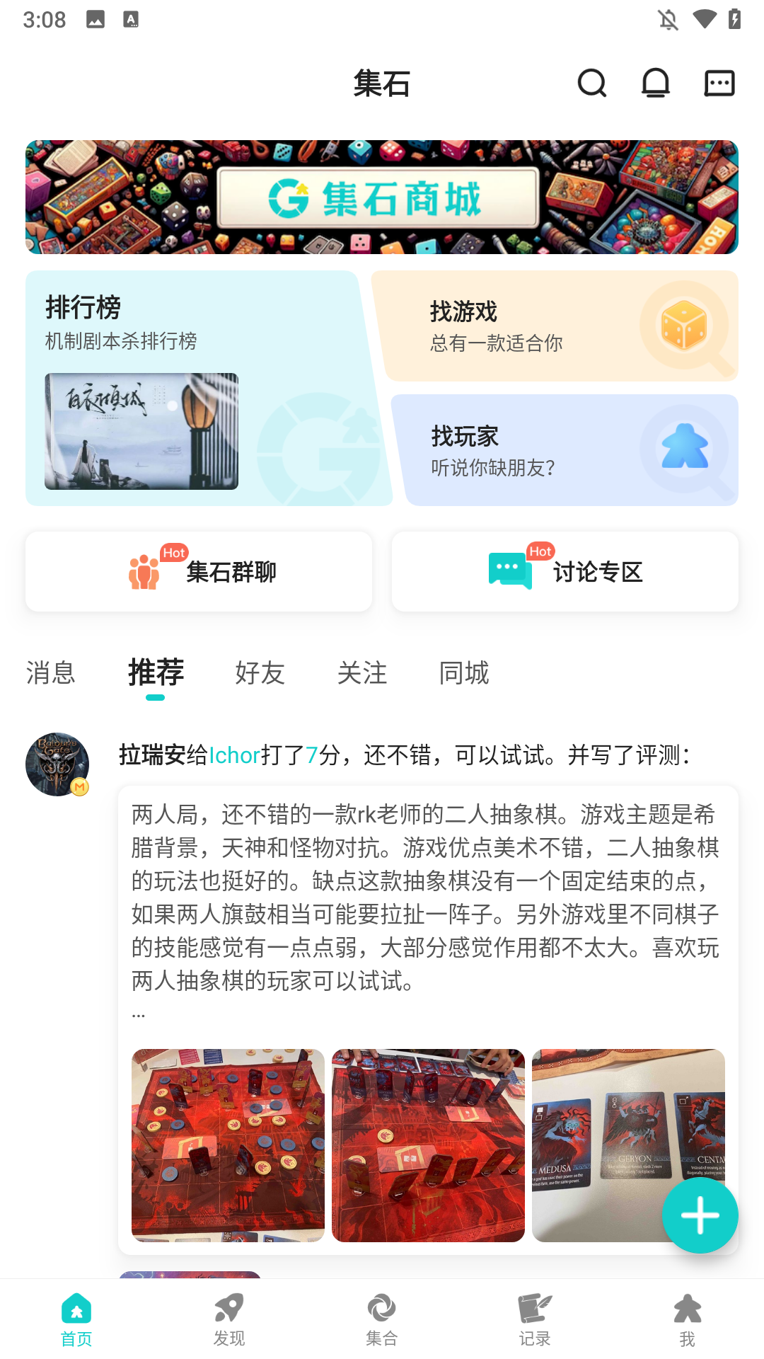 集石
