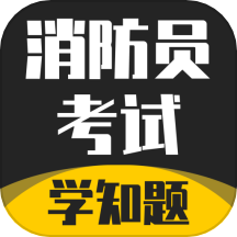 消防员考试学知题