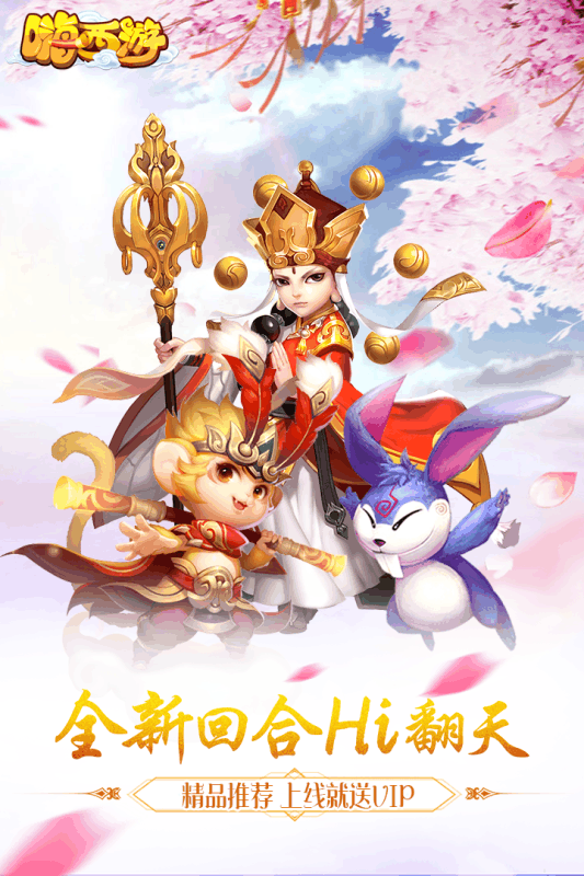 嗨西游九游版