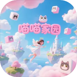 喵喵家园