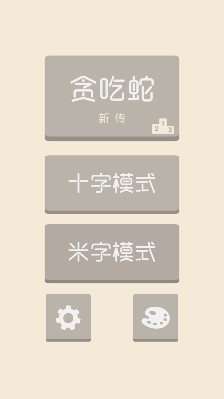 贪吃蛇新传
