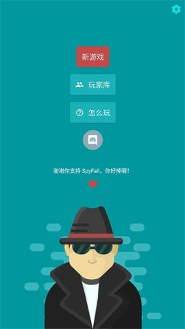 谁是间谍