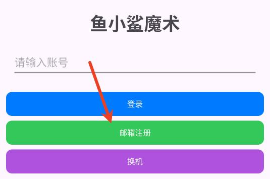 鱼小鲨魔术