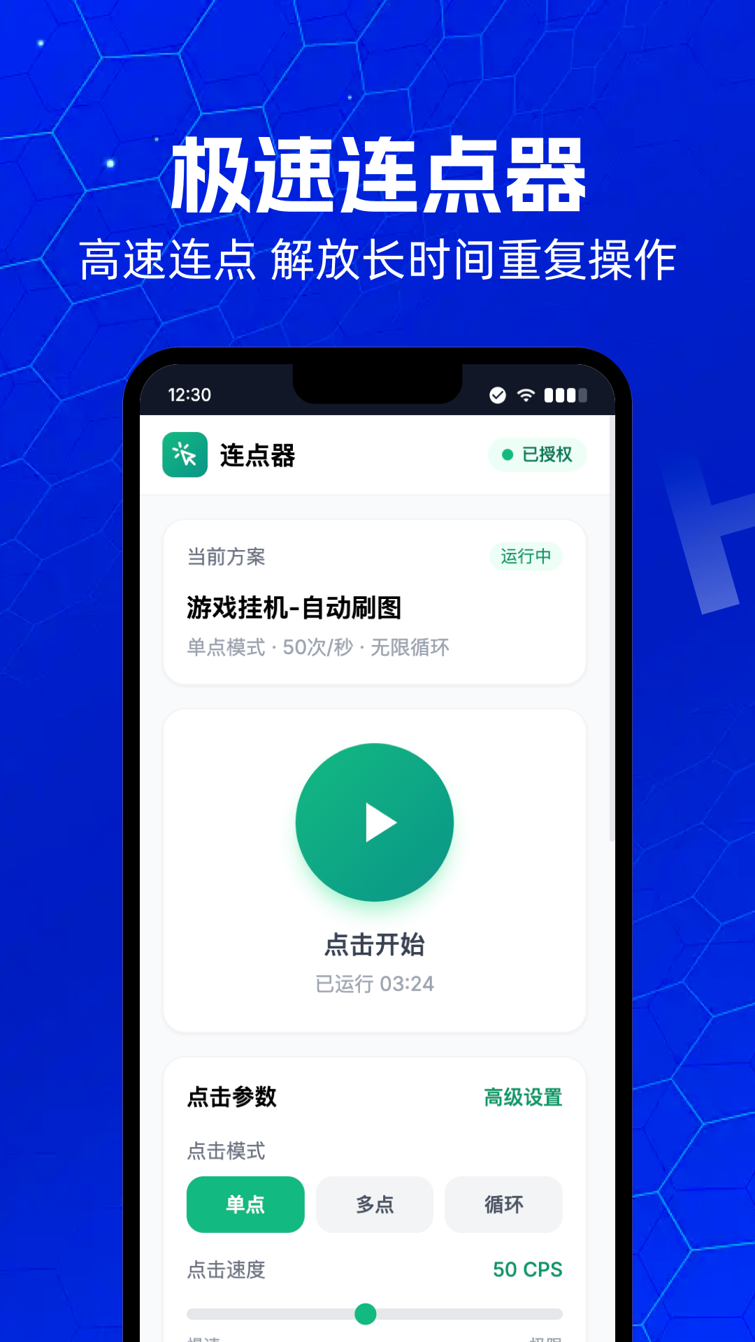 连点器i点击