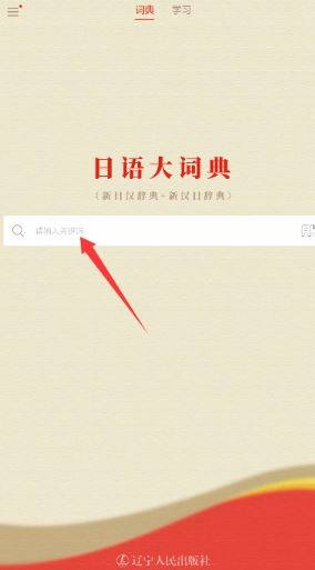 日语大词典离线版