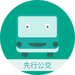 先行公交