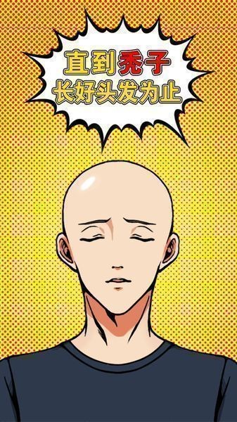 直到秃子长好头发为止