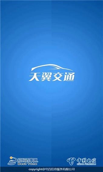 天翼交通
