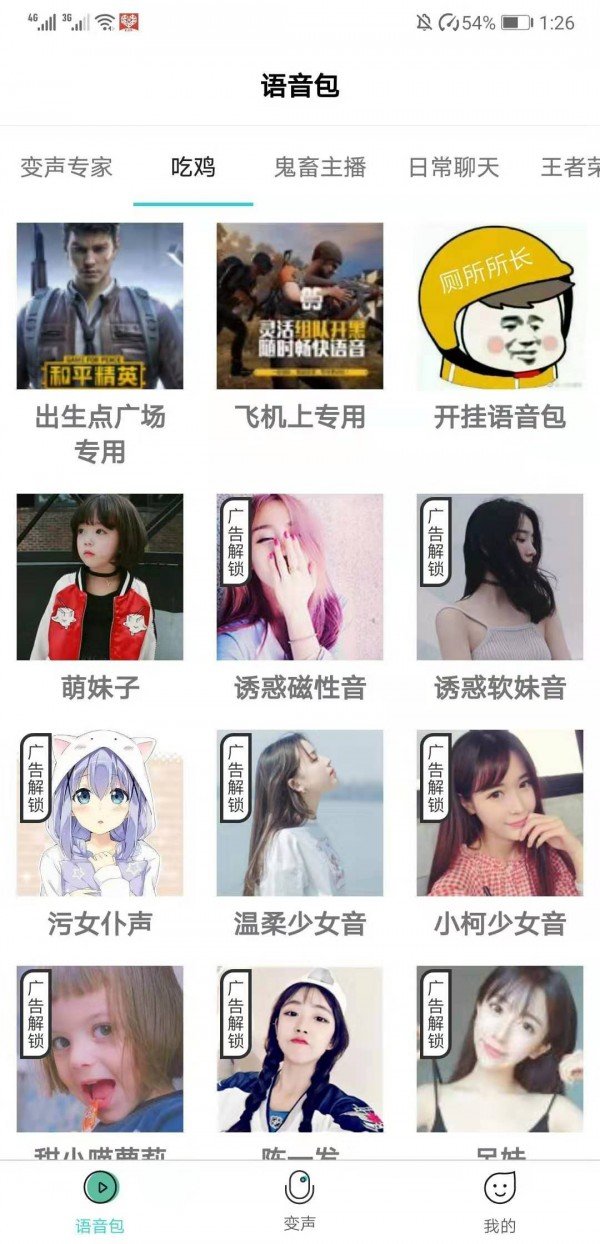 语音包变声