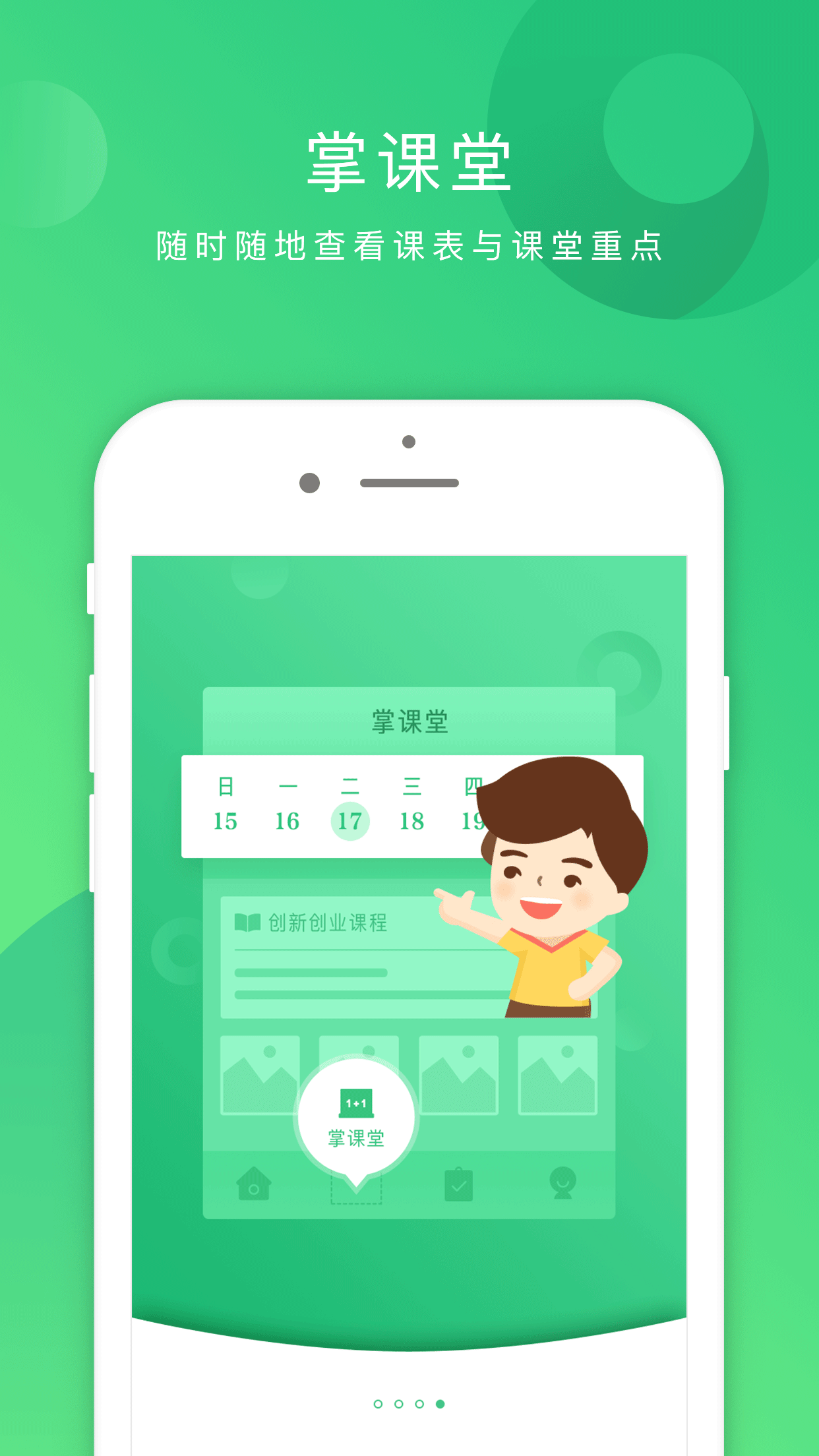 掌课宝学生端