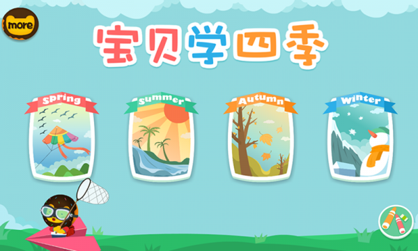宝贝学四季
