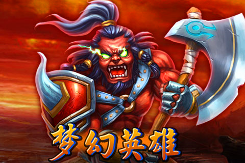 梦幻英雄游戏