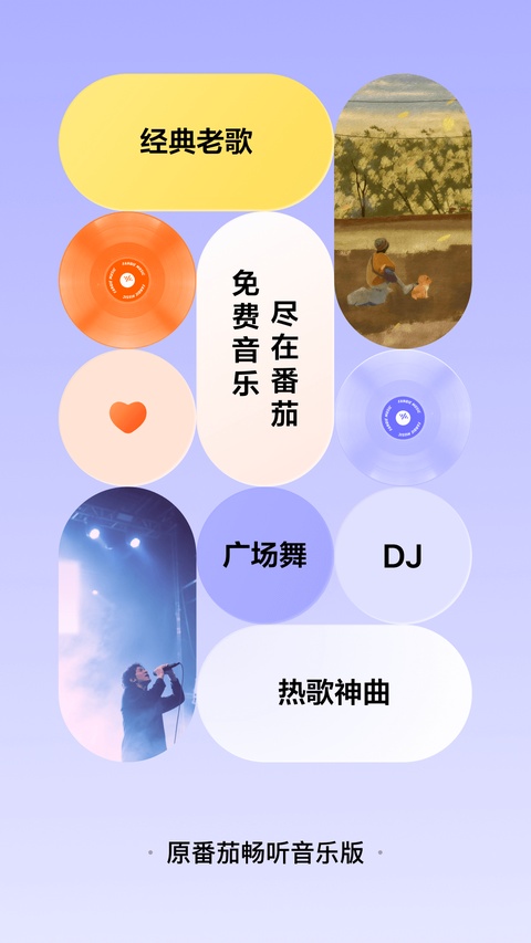 番茄音乐