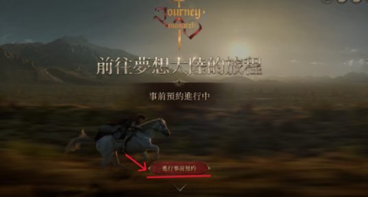 君主之旅