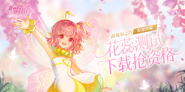 小花仙拉贝尔之约
